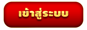 UFABETเข้าสู่ระบบ