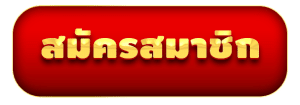 สมัคร