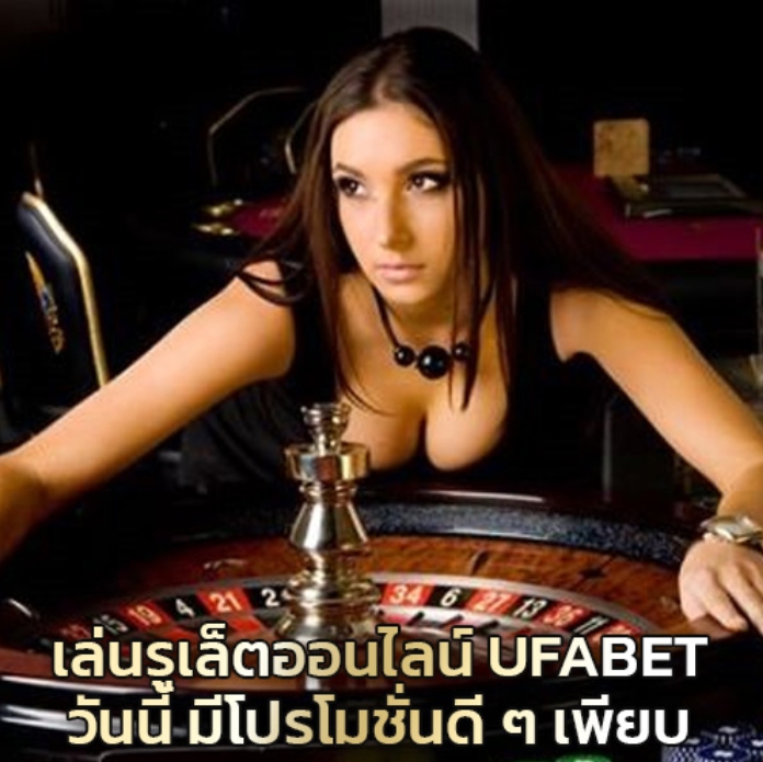 เล่นรูเล็ตต์ออนไลน์ UFABET วันนี้ มีโปรโมชั่นดีๆ เพียบ