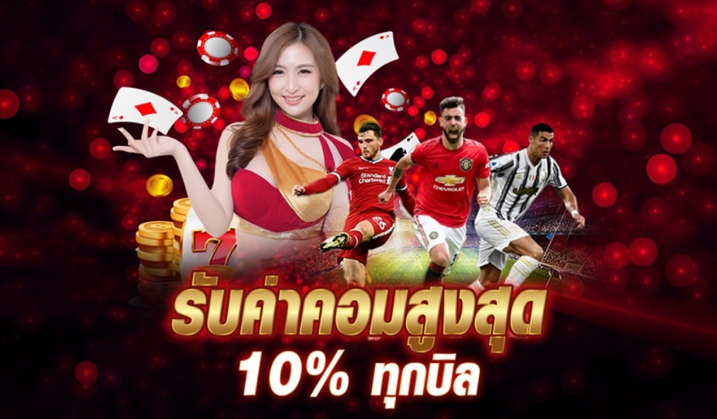 รับค่าคอมสูงสุด 10 % ทุกบิล