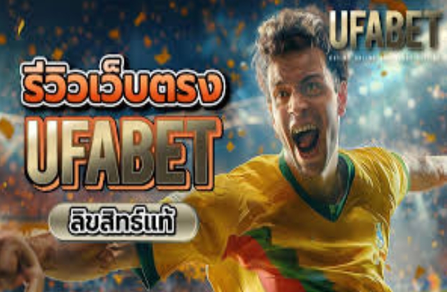 รีวิวเว็บตรง UFABET ลิขสิทธ์แท้