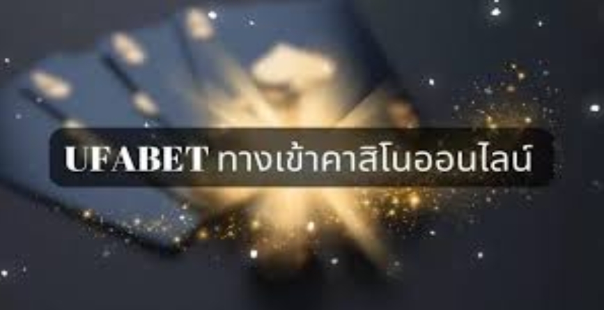 UFABET ทางเข้าเล่นเกมคาสิโนออนไลน์