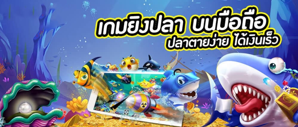 เกมยิงปลา บนมือถือ ปลาตายง่าย ได้เงินเร็ว