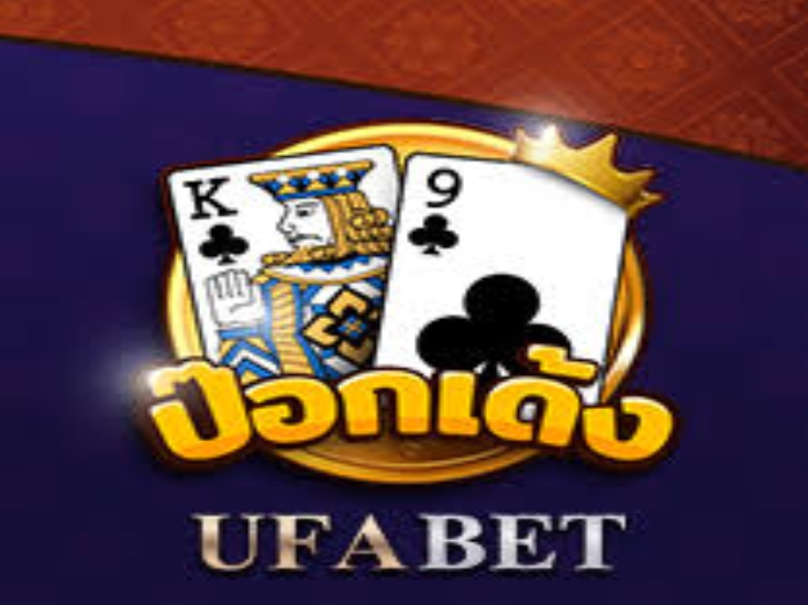 ป๊อกเด้ง UFABET