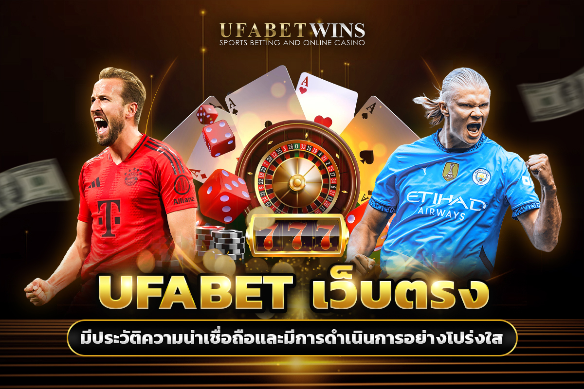 UFABET เว็บหลัก เว็บตรง ประวัติ น่าเชื่อถือ หรือไม่?​