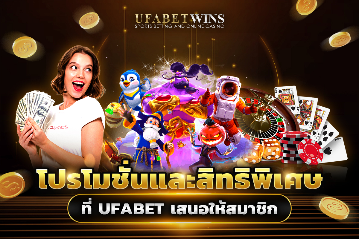 โปรโมชั่น UFABET เว็บแม่ มีอะไรบ้าง?​