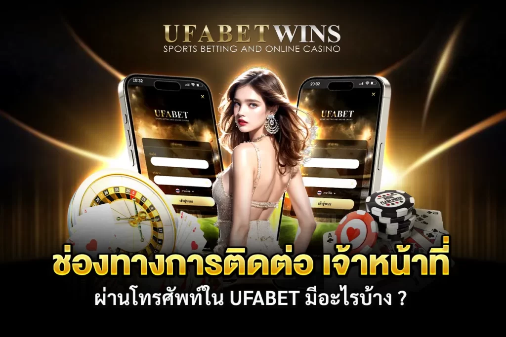 ติดต่อ UFABET