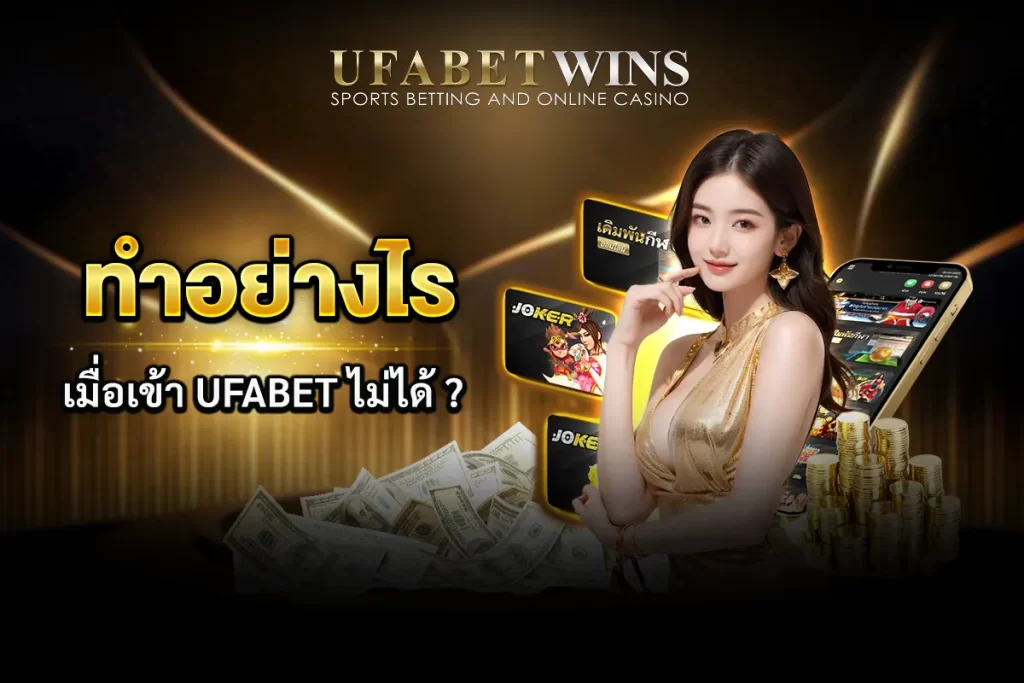 ติดต่อ UFABET