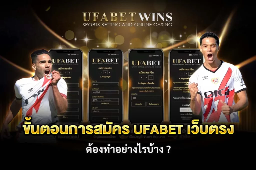 สมัคร ufabet เว็บตรง