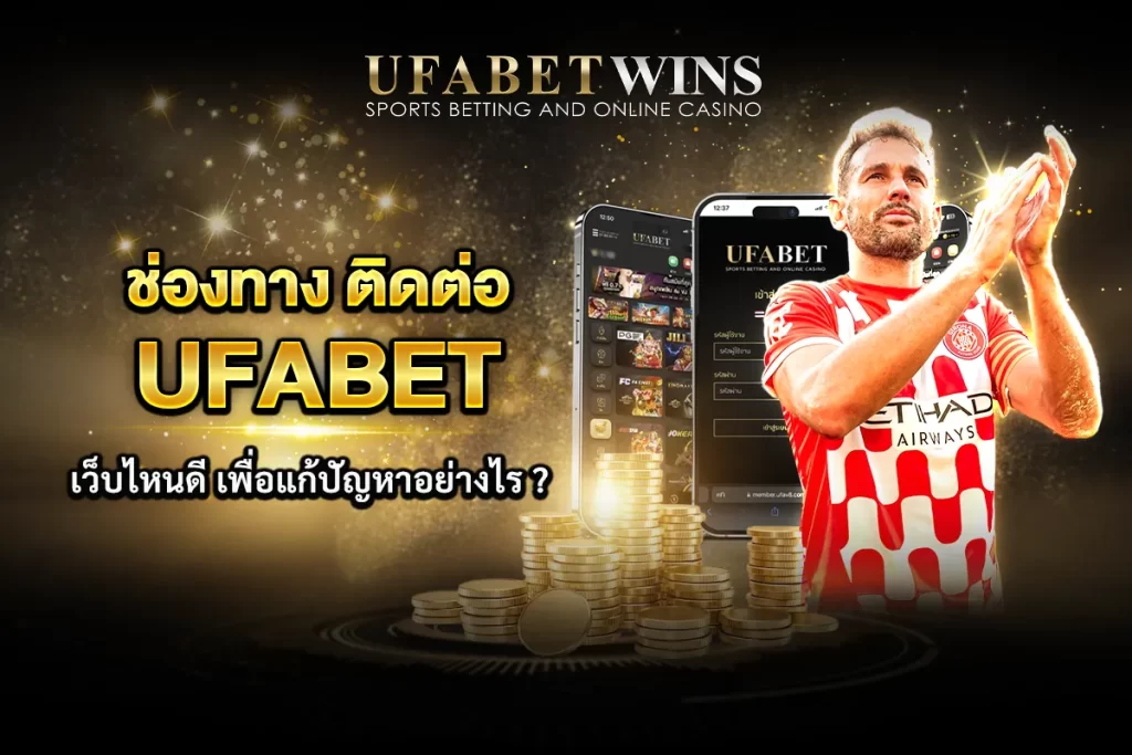 UFABET เว็บไหนดี