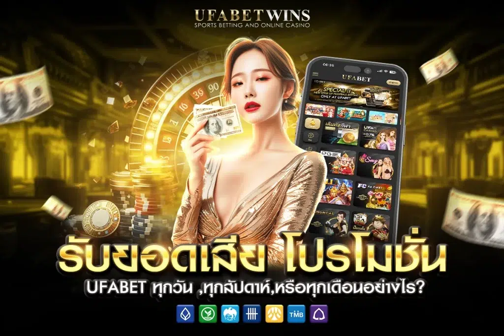 โปรโมชั่น ufabet