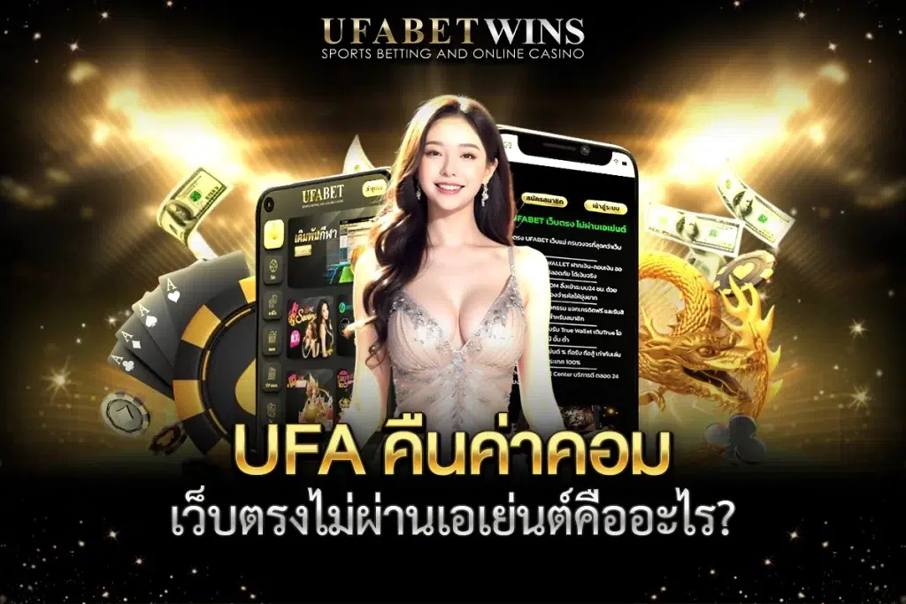 ufa คืนค่าคอม