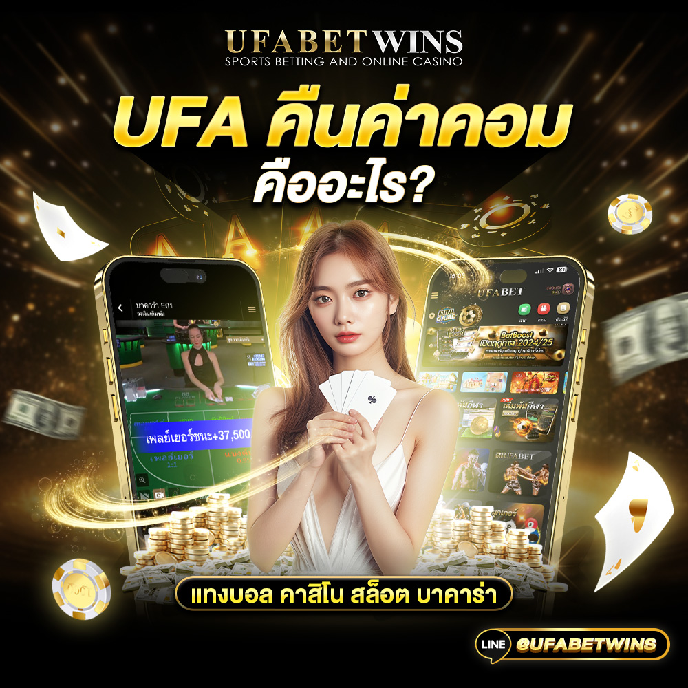 UFA คืนค่าคอม
