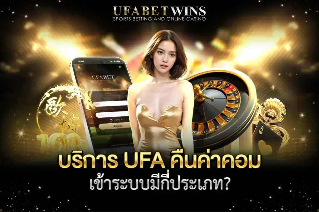ufa คืนค่าคอม
