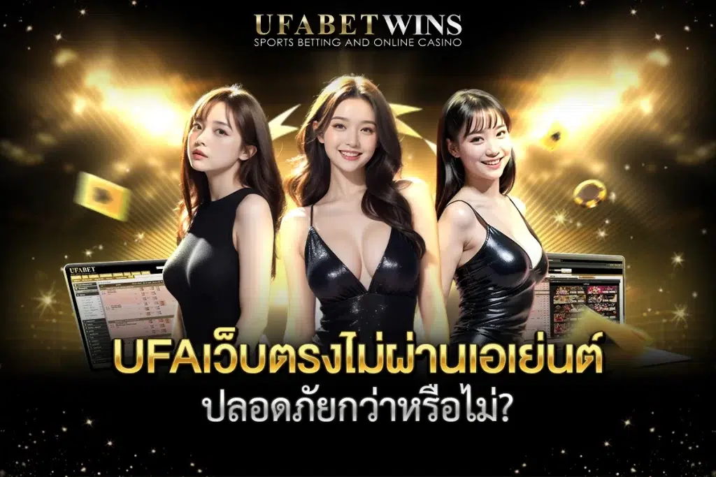 ufa คืนค่าคอม