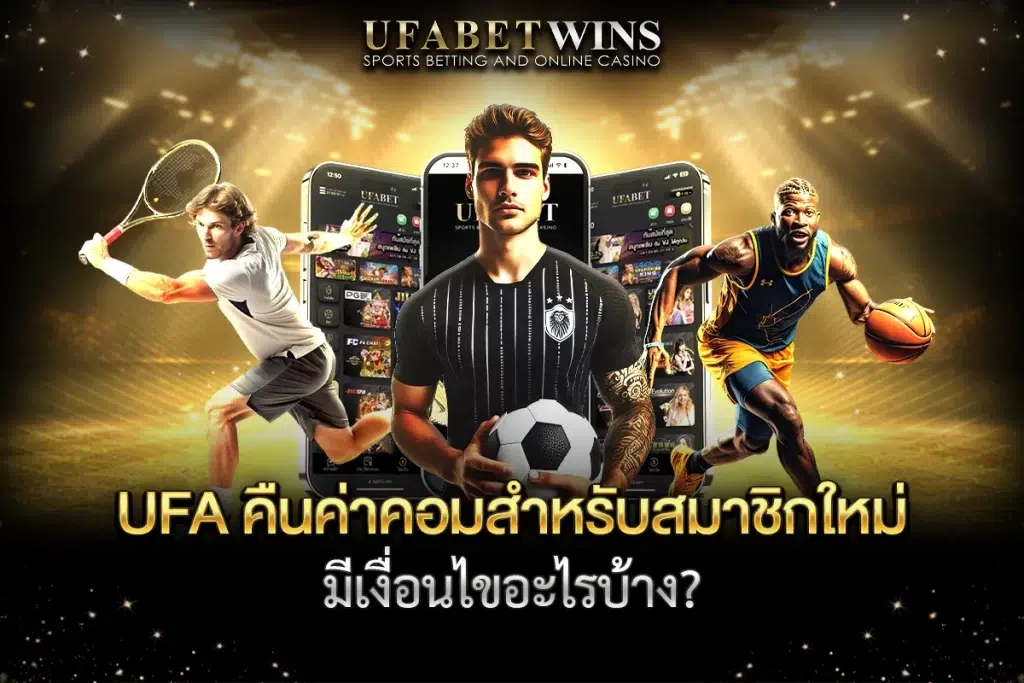UFA คืนค่าคอม