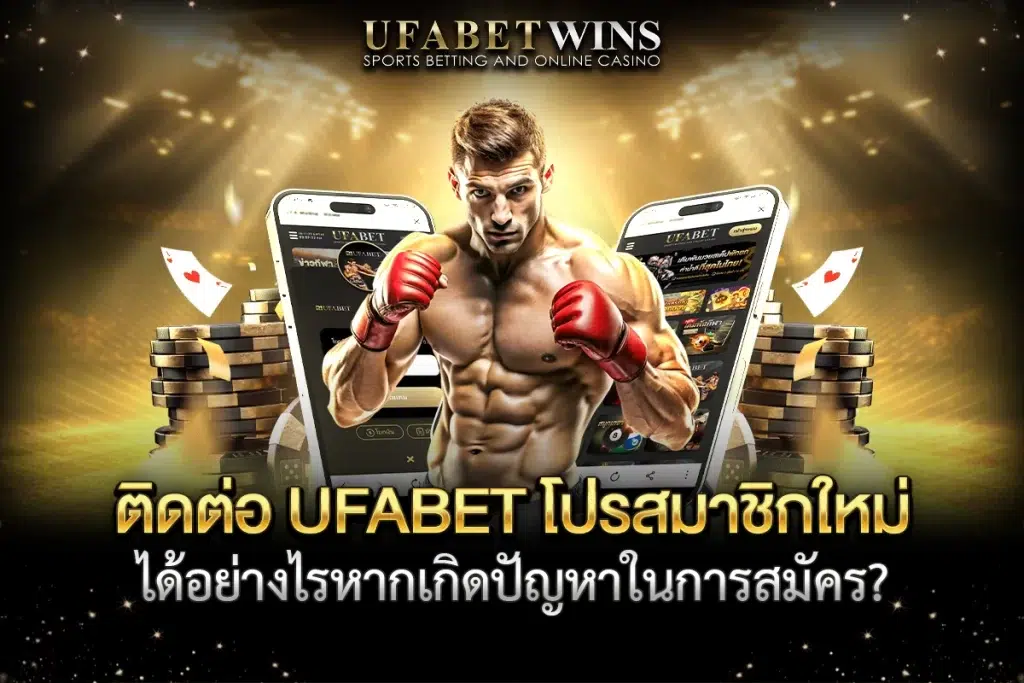 ufabet โปร สมาชิกใหม่