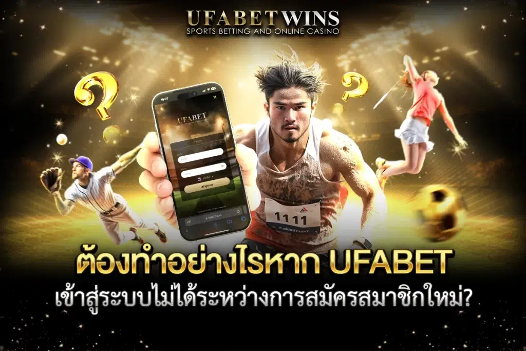 ufabet โปร สมาชิกใหม่