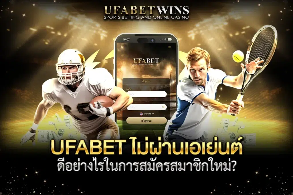 ufabetไม่ผ่านเอเย่นต์