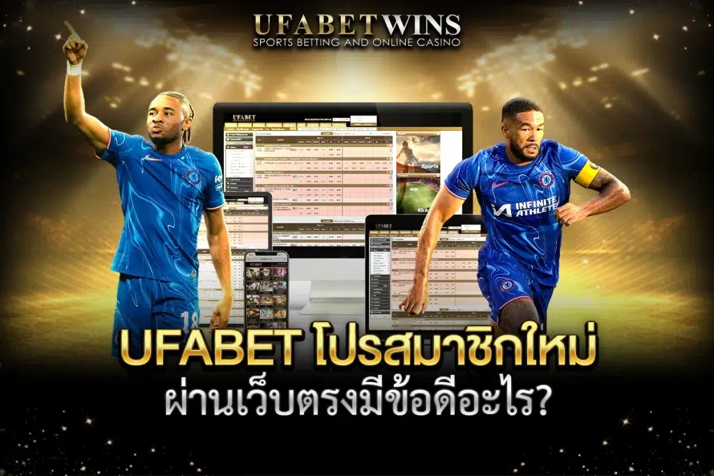 UFABET โปรสมาชิกใหม่