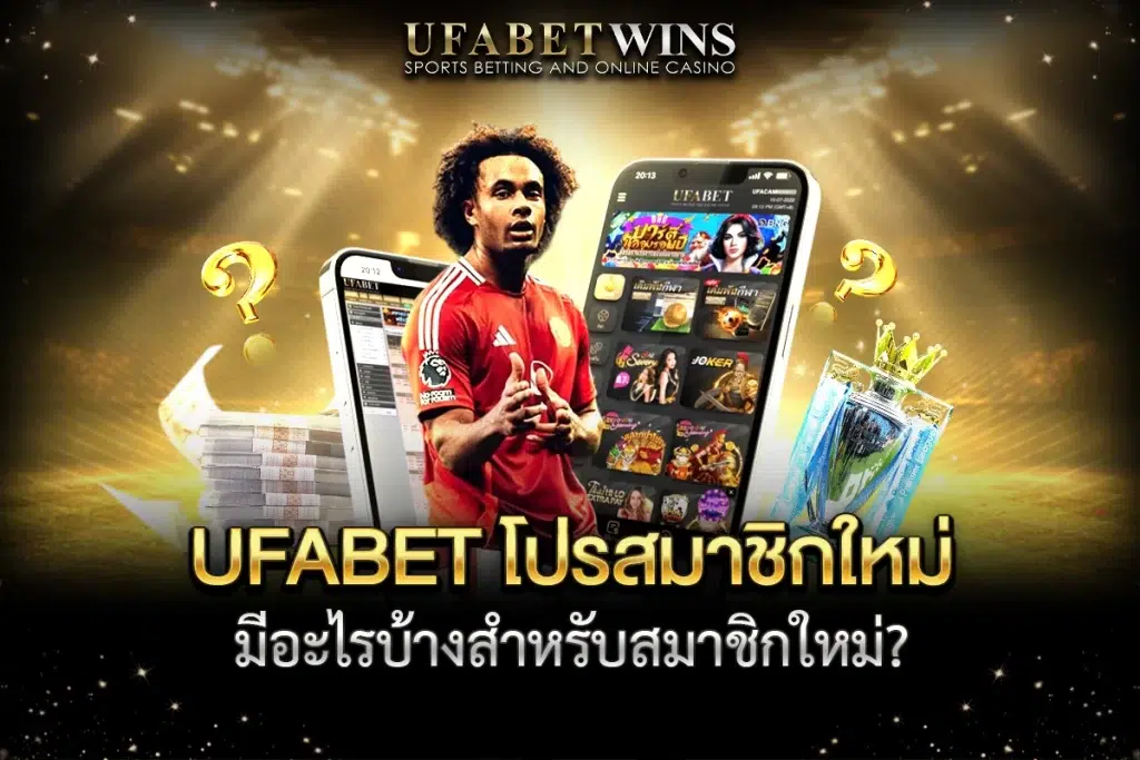 ufabet โปร สมาชิกใหม่