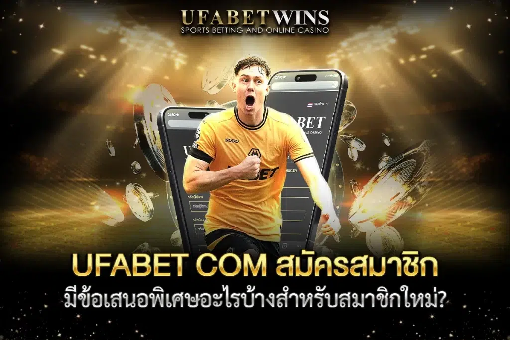 ufabet com สมัครสมาชิก