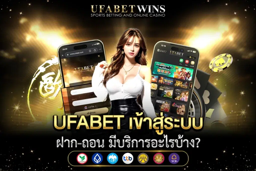 รับยอดเสีย ufabet