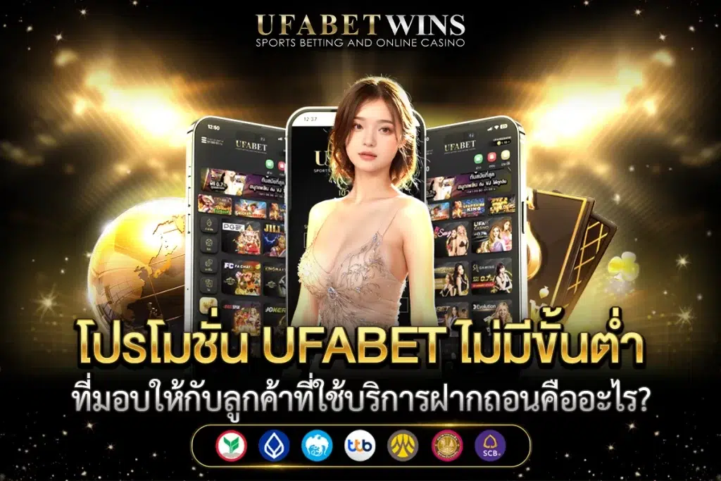 ufabet เว็บแม่ ไม่มี ขั้นต่ำ