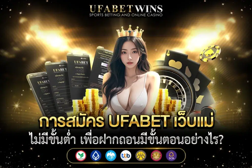 ufabet เว็บแม่ ไม่มี ขั้นต่ำ