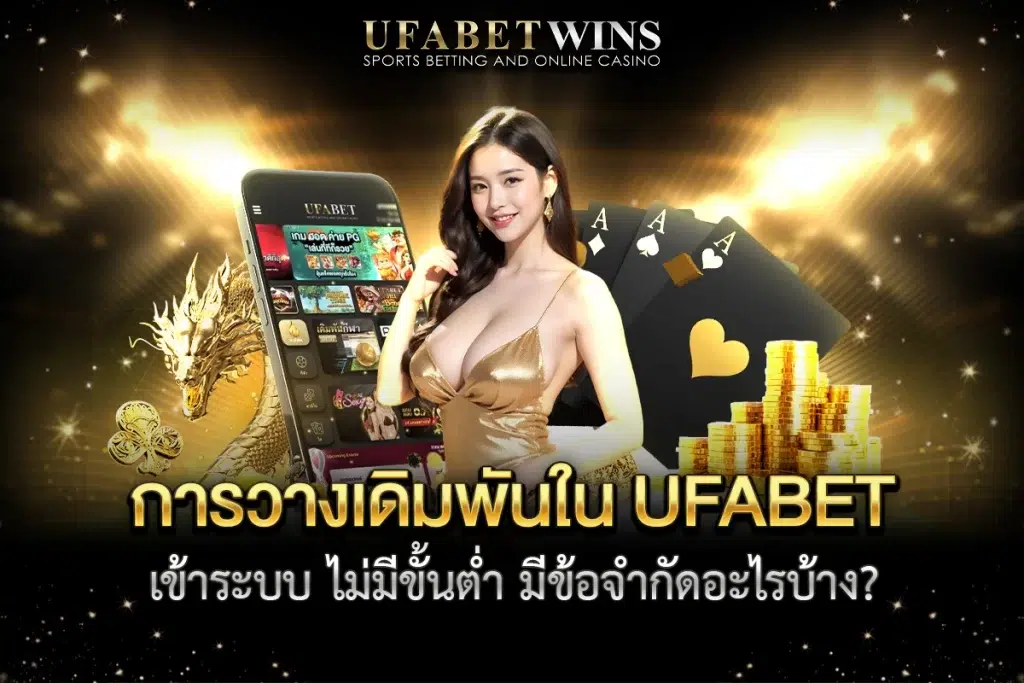 UFABET เข้าระบบ ไม่มีขั้นต่ำ