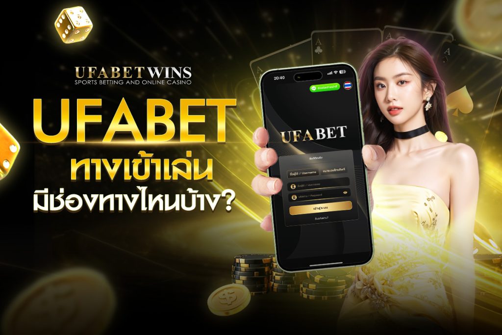 ทางเข้าufabet