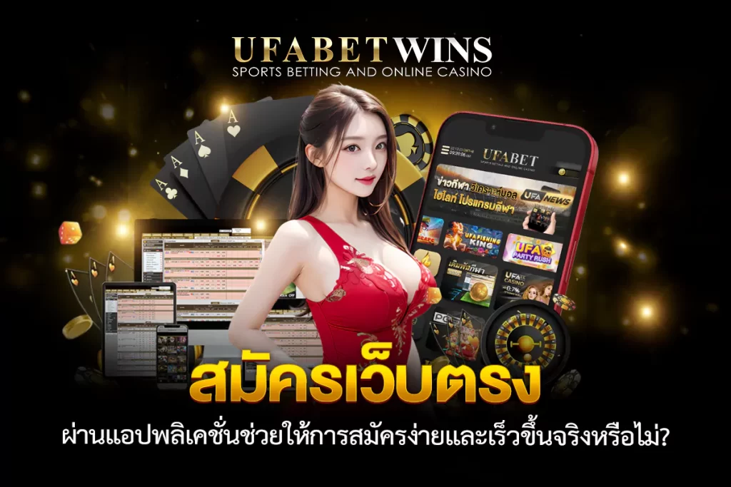 สมัครเว็บตรง