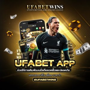 ufabet app ช่วยให้การใช้งานบนมือถือเร็วขึ้น
