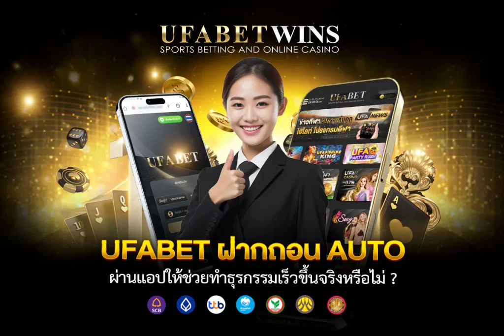ufabet ฝากถอน auto