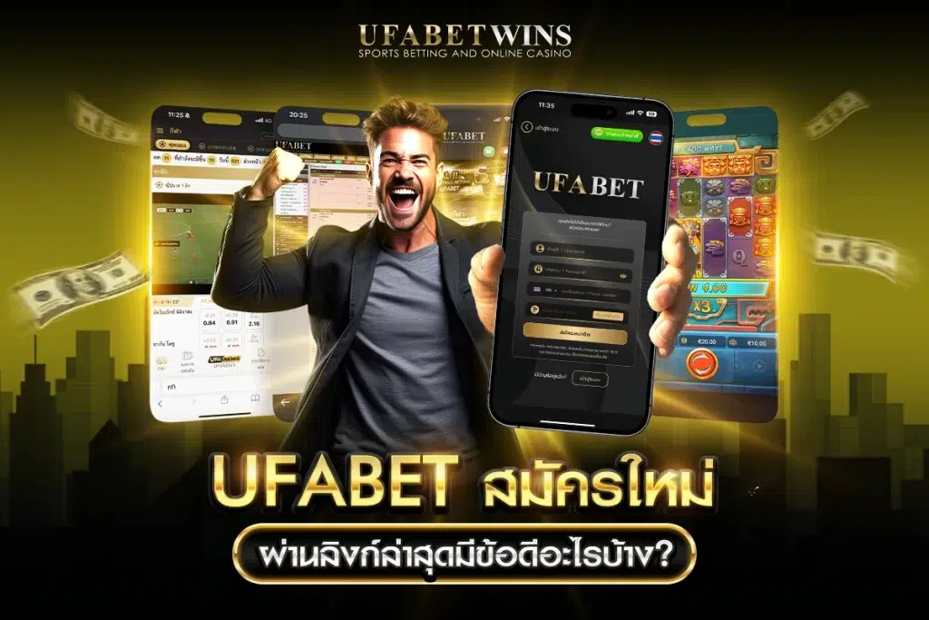 ufabet สมัคร