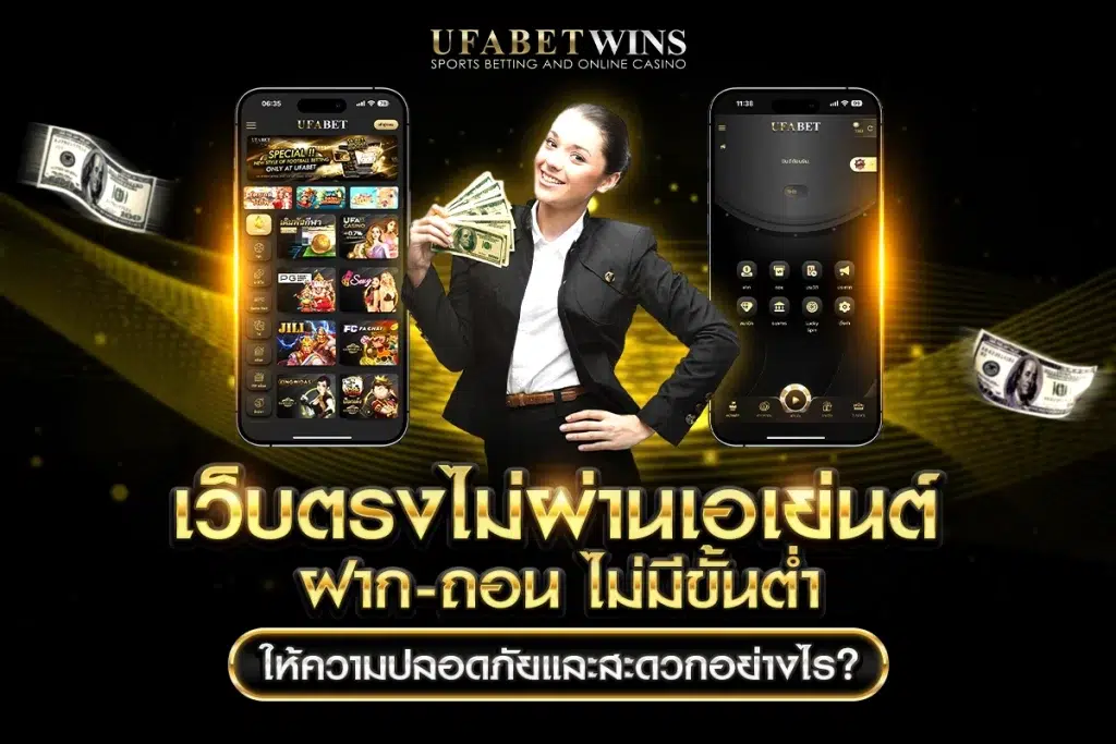 เว็บตรงไม่ผ่านเอเย่นต์ ฝากถอน ไม่มี ขั้น ต่ํา
