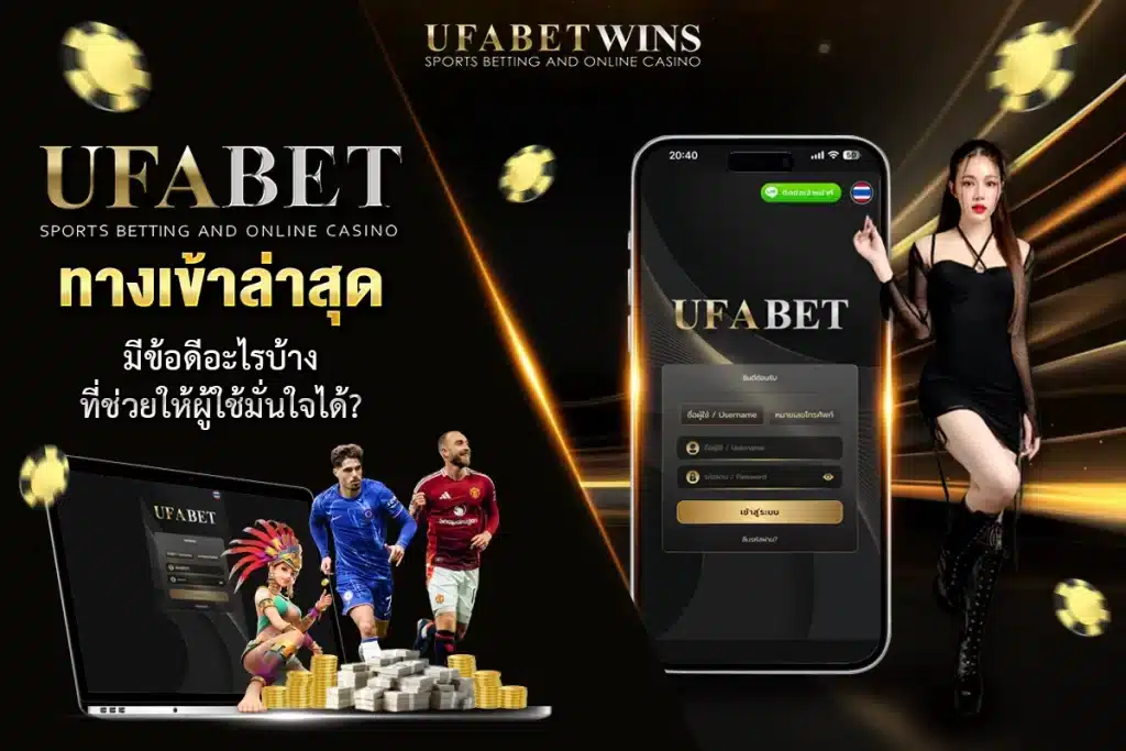 ufabet ทางเข้า ล่าสุด