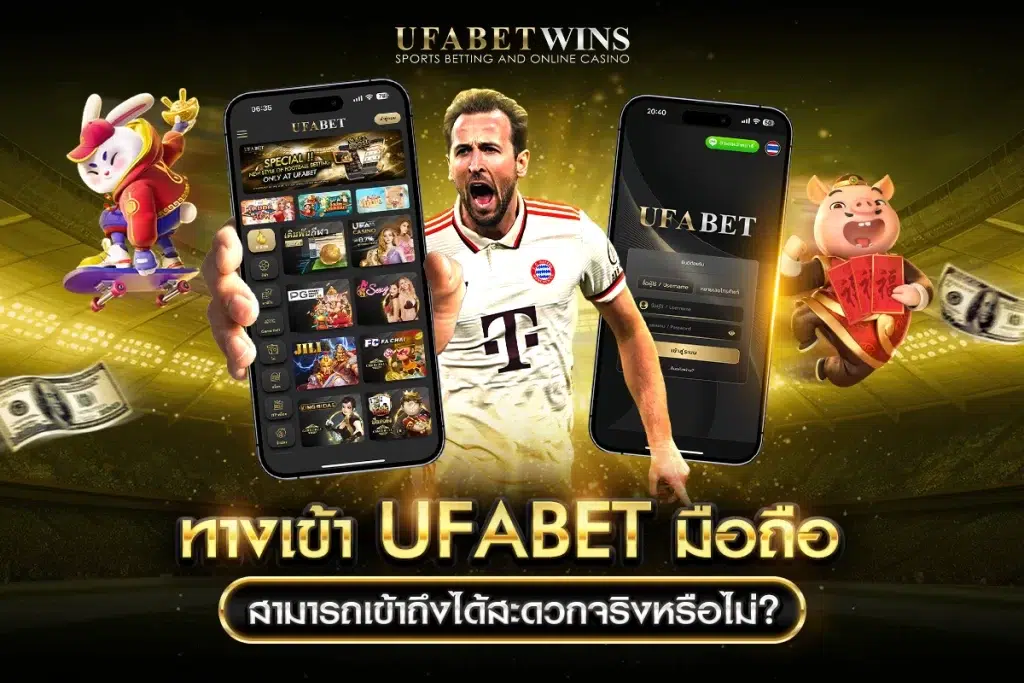 ทางเข้า UFABET มือถือ