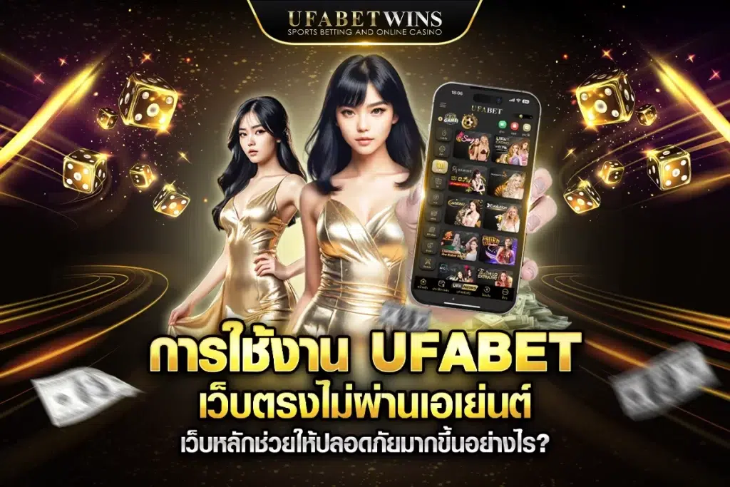 UFABET เว็บตรง ไม่ผ่านเอเย่นต์