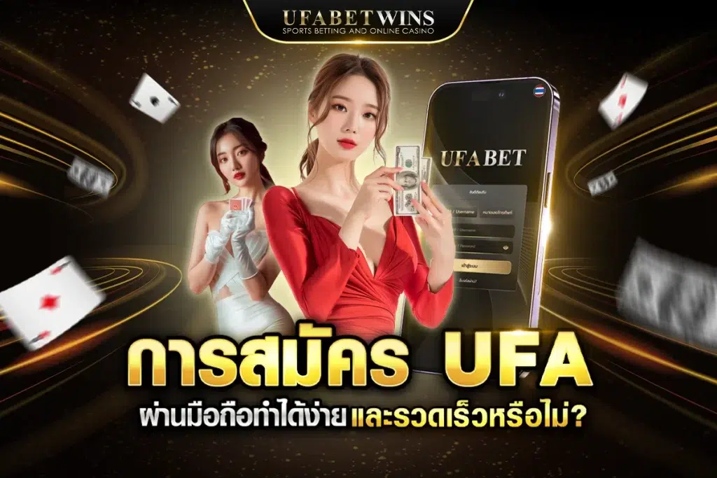 สมัคร ufa