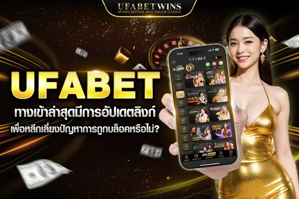 ทางเข้า UFABET มือถือ