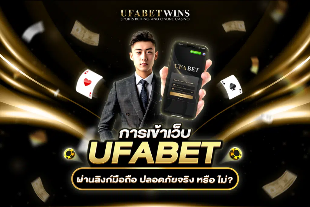 ทางเข้า UFABET มือถือ