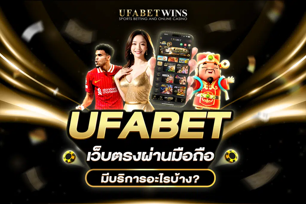 ทางเข้า UFABET มือถือ