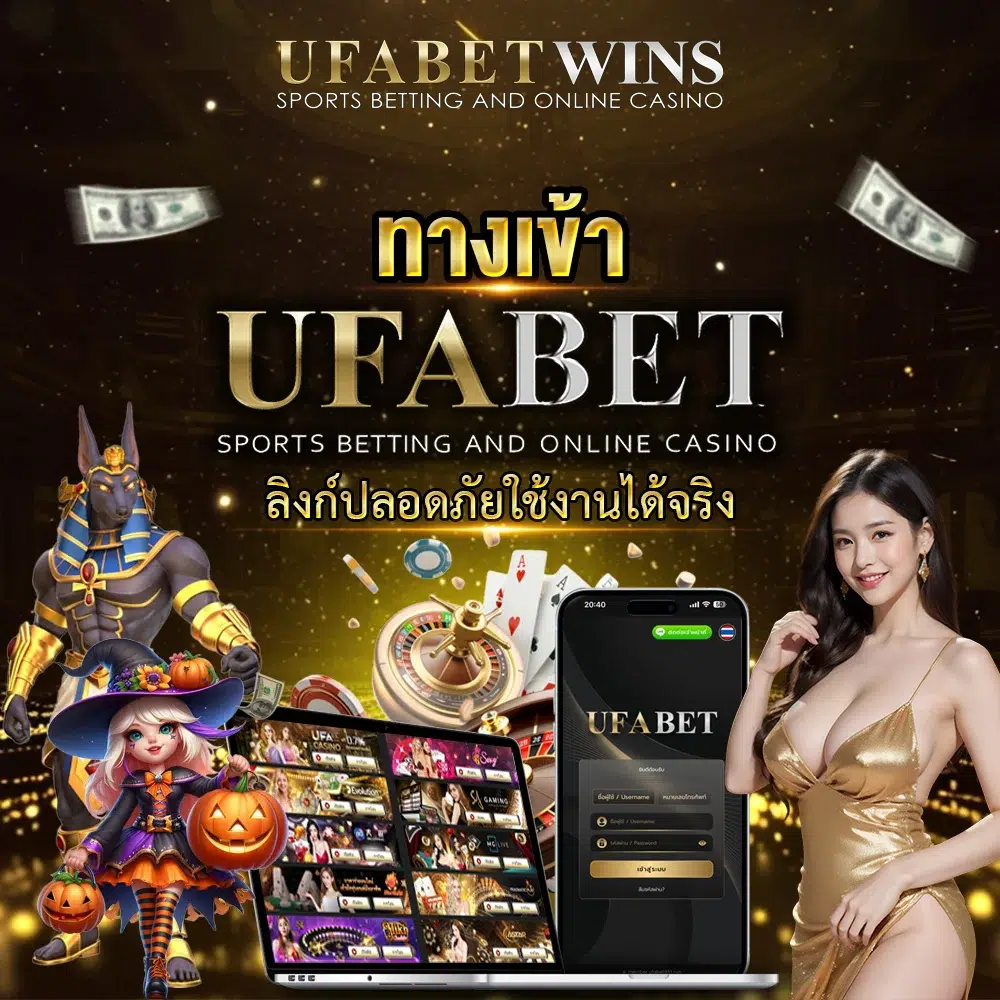 ทางเข้าufabet