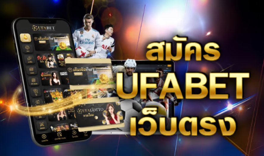สมัครUFABETเว็บตรง
