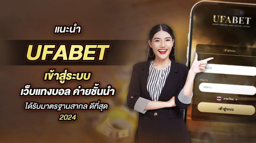 แนะนำ UFABET เข้าสู่ระบบ เว็บแทงบอล ค่ายชั้นนำ