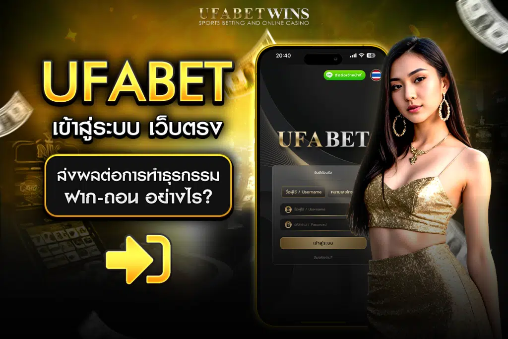 ufabet เข้าสู่ระบบ ฝาก-ถอน