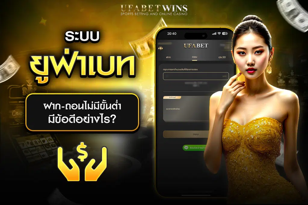 ufabet เข้าสู่ระบบ ฝาก ถอน