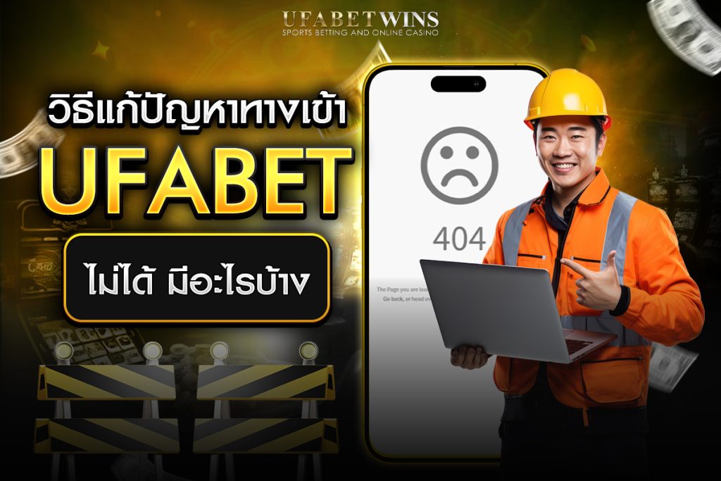 ufabet เข้าสู่ระบบ ฝาก-ถอน