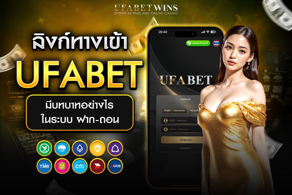 ufabet เข้าสู่ระบบ ฝาก-ถอน